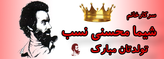 سرکار خانم شیما محسنی نسب تولدت مبارک سرکار خانم شیما محسنی نسب تولدت مبارک